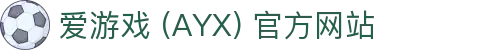 爱游戏(ayx)体育 官网首页 AYX SPORTS 体育服务